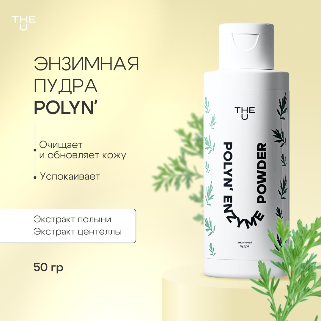 The U Polyn' энзимная пудра 50 г