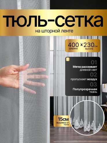Тюль 400x230 см 1 шт, сетка, белый