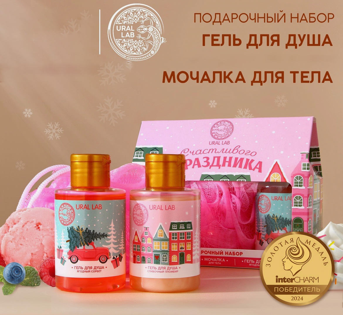 Ural Lab Счастливого праздника набор для тела для женщин