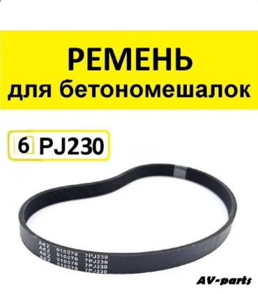 Unimox ремень 6P230J, 230 j для бетономешалки 1 шт