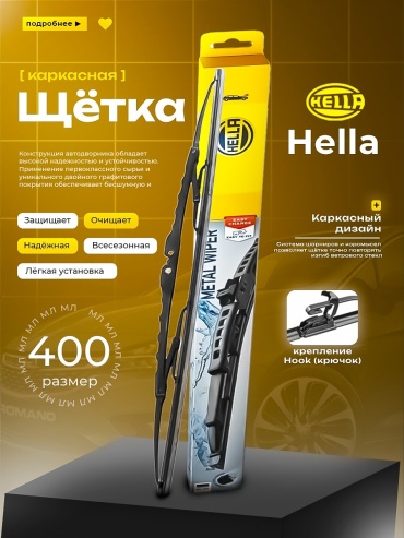 Щетка бескаркасная HELLA 9XW 178.878-161 400 мм, 1 шт