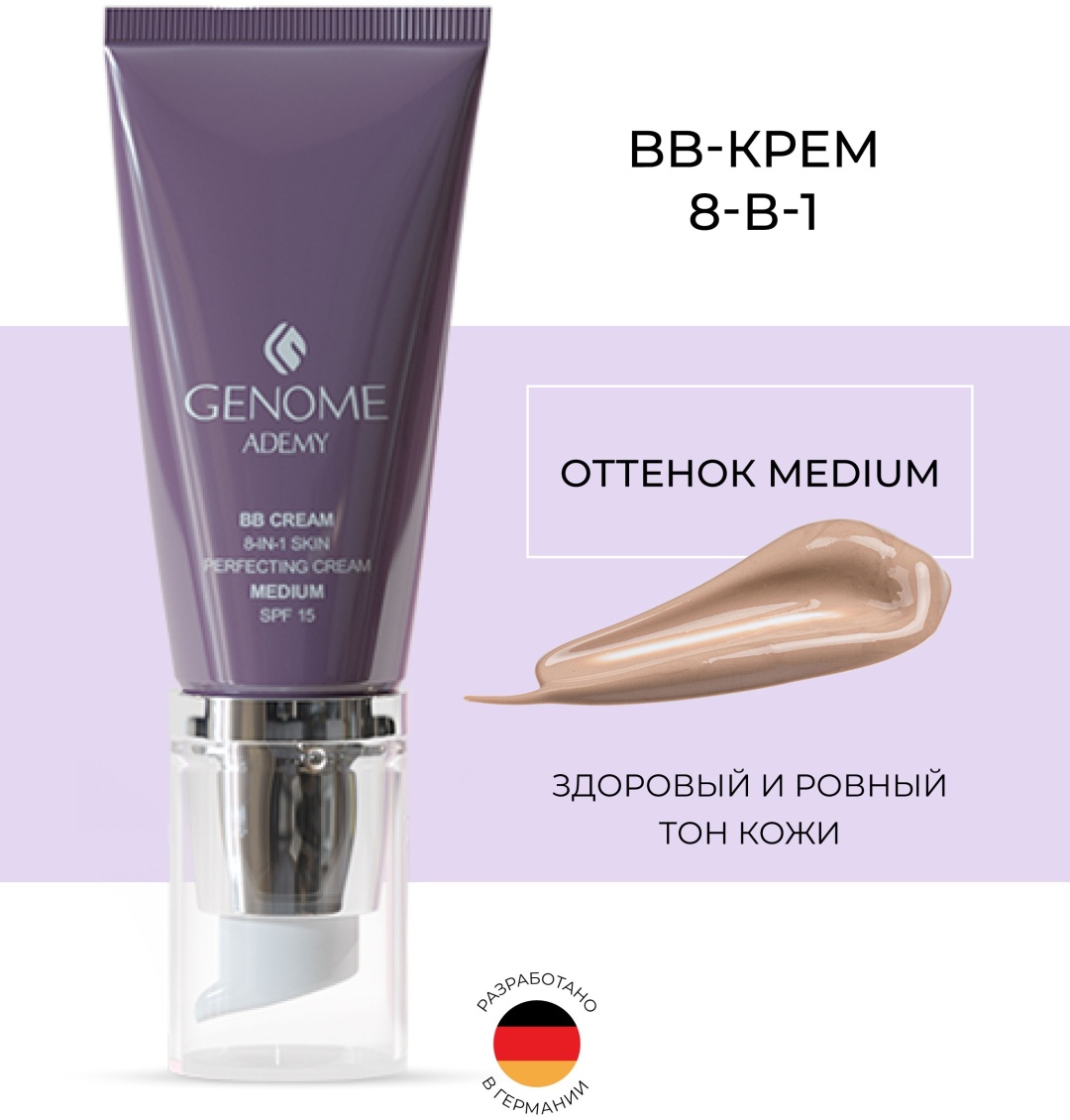GENOME 8 in 1 Perfecting SPF15 BB крем Medium 30 мл