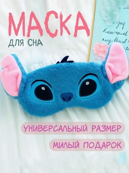 Маска для сна шелк, плюш 1 шт