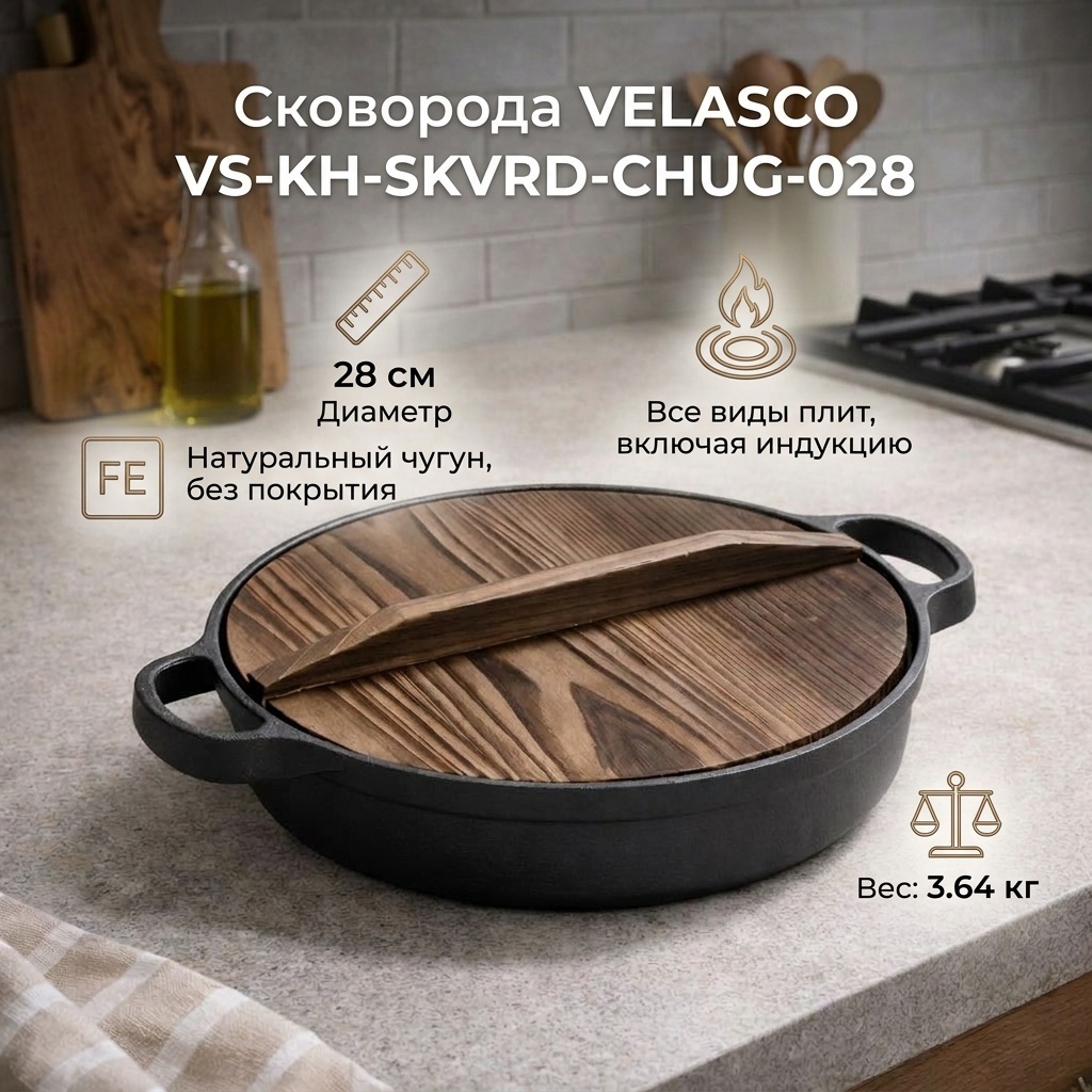 Сковорода VELASCO VS-KH-SKVRD-CHUG-028 28 см , чугун