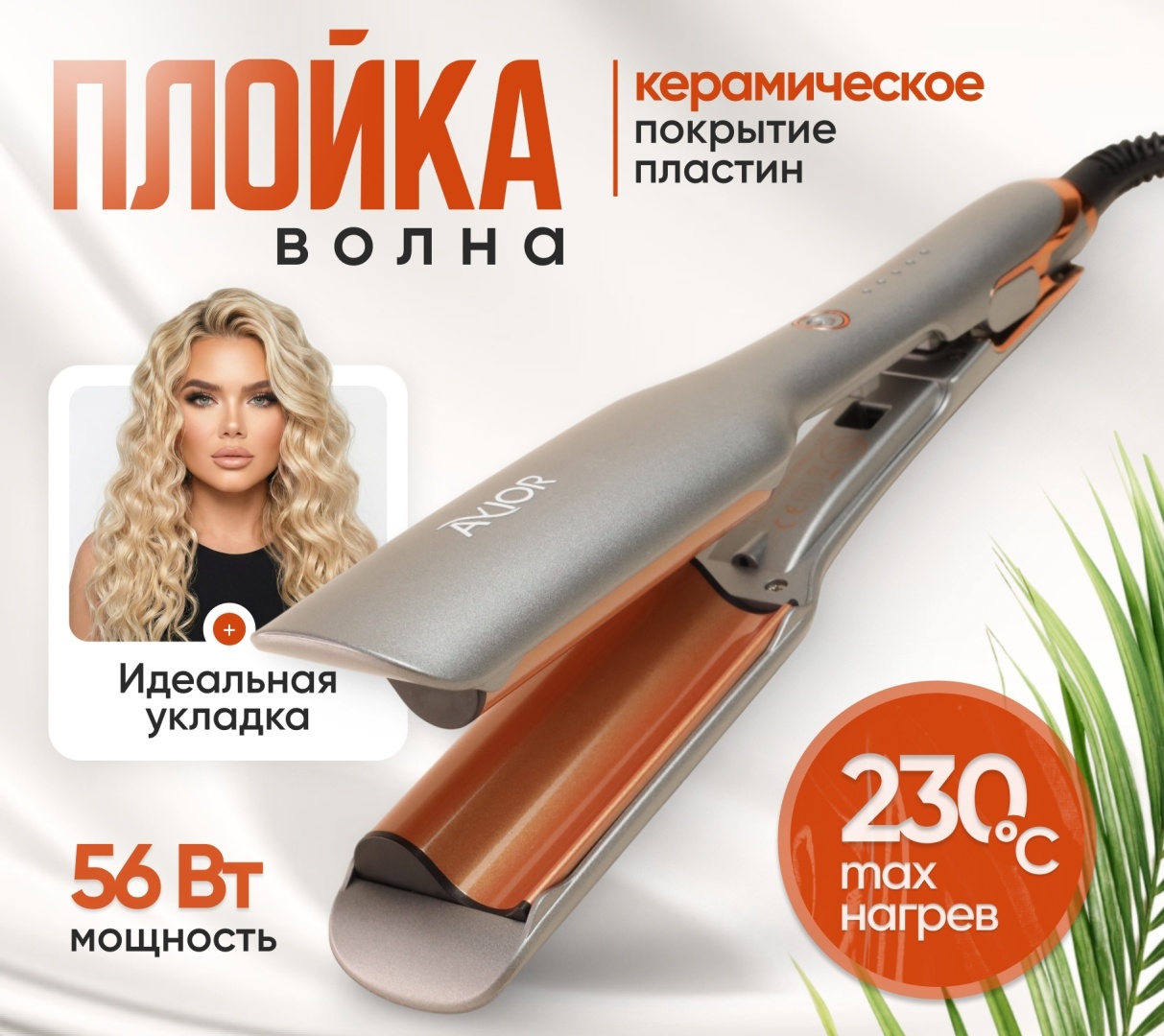 Avior AV-7022 плойка для завивки волос щипцы утюжок плойка волновая