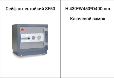 Сейф SF50 ключевой замок (450х43х40 мм)
