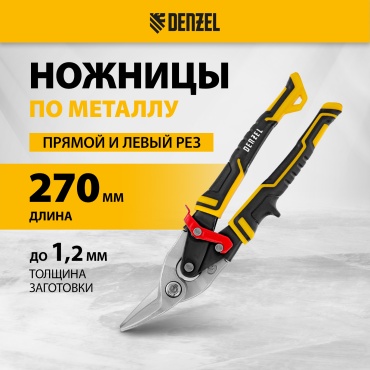 Ножницы строительные DENZEL 78372
