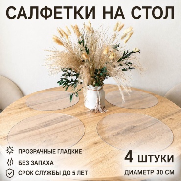 Салфетки сервировочные на стол 7NEBO HOME подложки 30x30 см, ПВХ, 4 шт