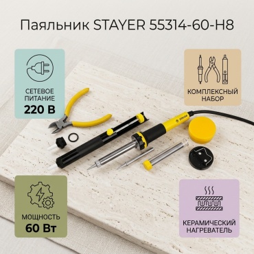 STAYER 55314-60-H8