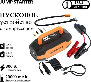 Matsushima пуско-зарядное устройство ST-9651 20000mAh