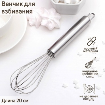 Венчик нержавеющая сталь, 1 шт