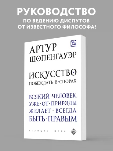 Артур Шопенгауэр: Искусство побеждать в спорах
