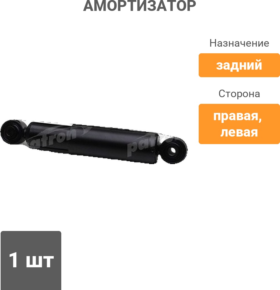 Амортизатор PATRON задний PSA349024 1 шт