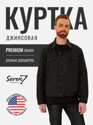 Джинсовая куртка Seven7original черный