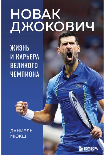 Мюкш Д.: Новак Джокович. Жизнь и карьера великого чемпиона