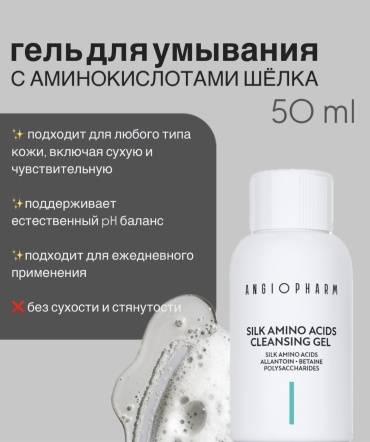 ANGIOPHARM Silk Amino Acids гель 50 мл