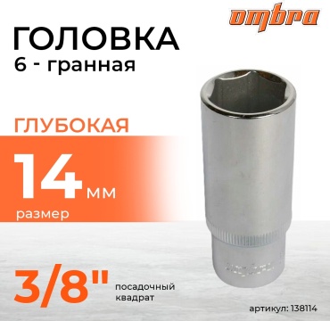 Ombra торцевая головка глубокая 3/8 138114 1 шт