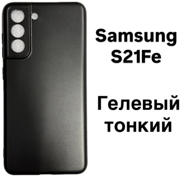 Чехол для Samsung Galaxy S21 FE черный