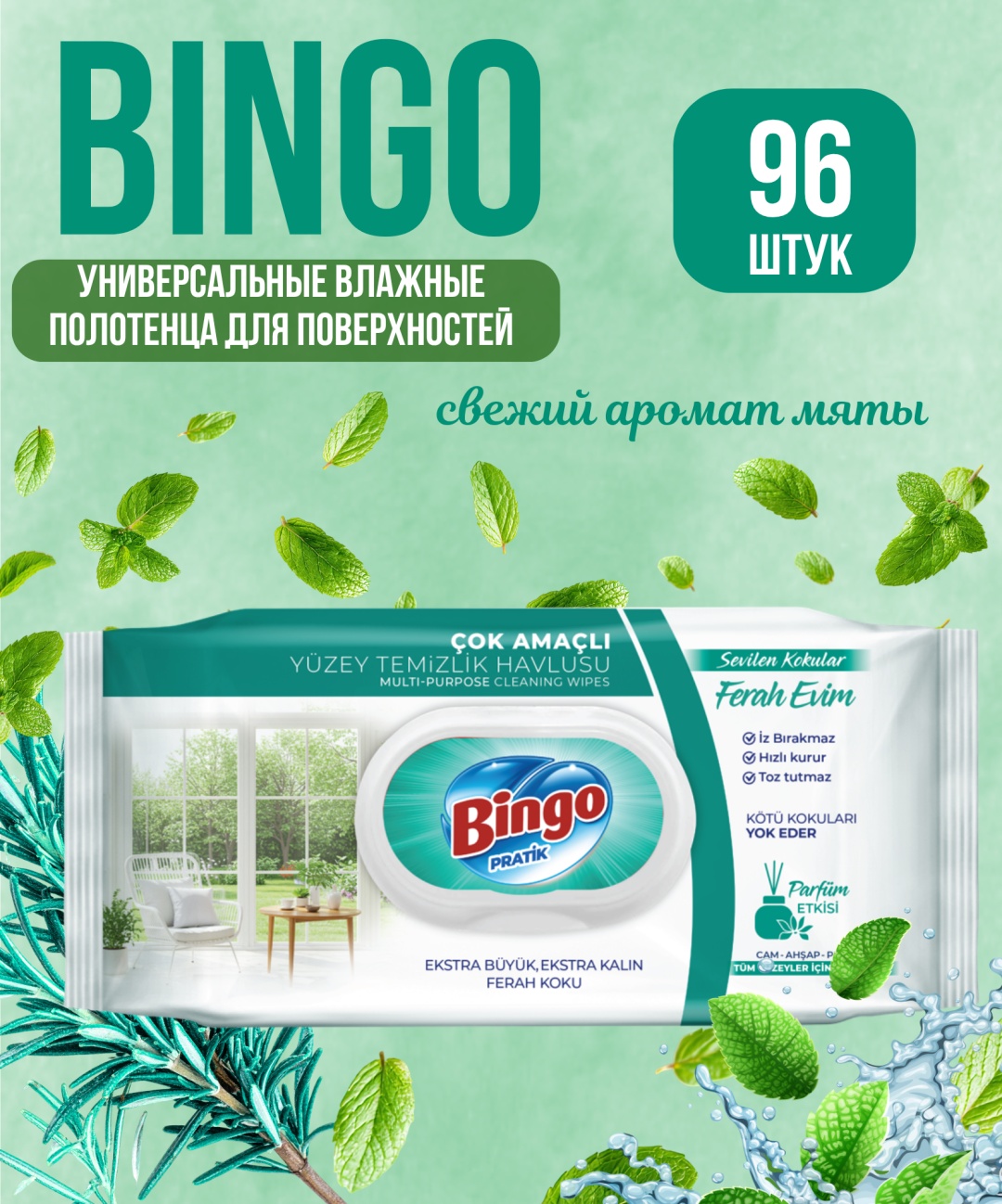 Влажные салфетки Bingo Для уборки Свежесть мяты 96 шт