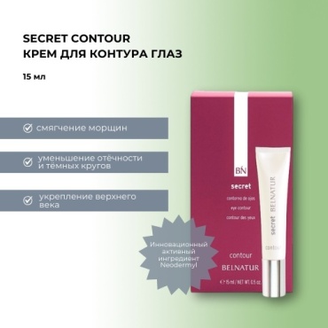 Belnatur крем Secret Contour для области вокруг глаз 15 мл