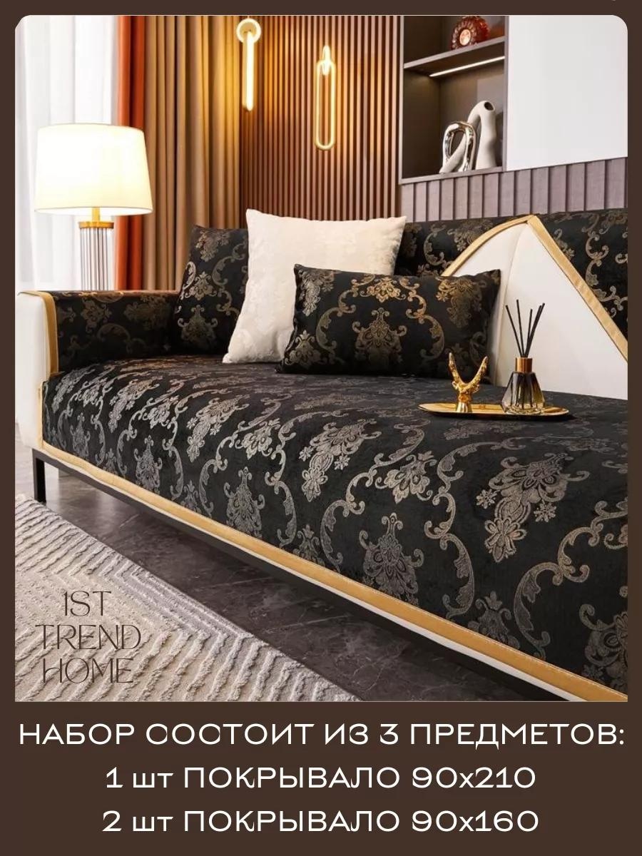 Дивандек для дивана DD53660C5E066201 желтый, черный, золотистый 1 шт покрывало 90х210 см; 2 шт покрывало 90х160 см