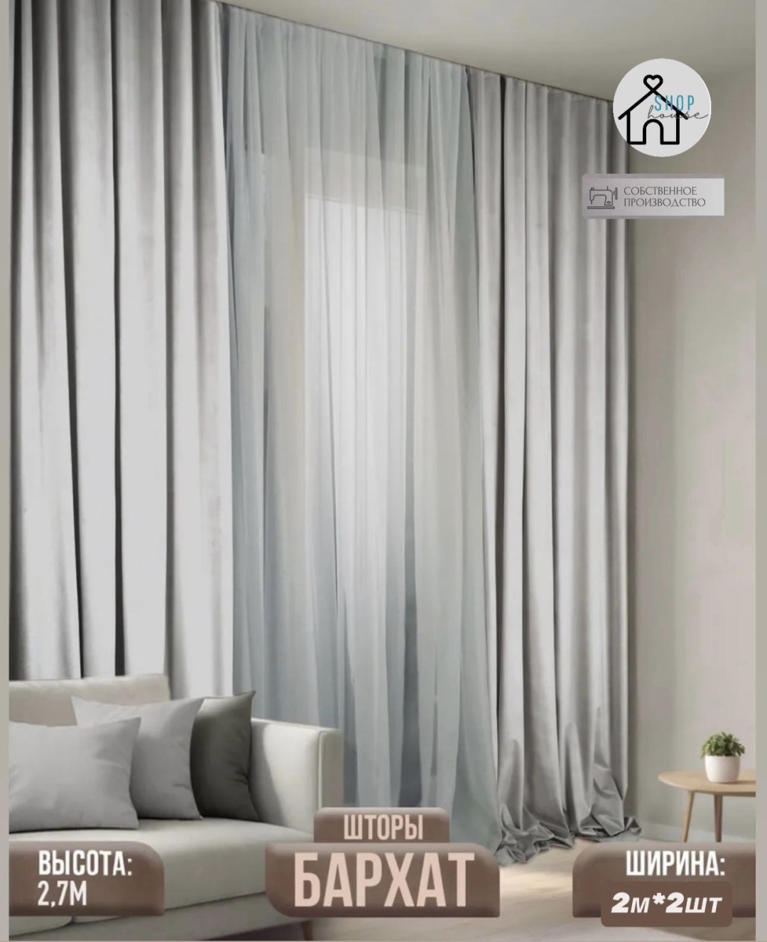 Комплект Shop House 400x270 см 2 шт, бархат, серебристый, светло - серый
