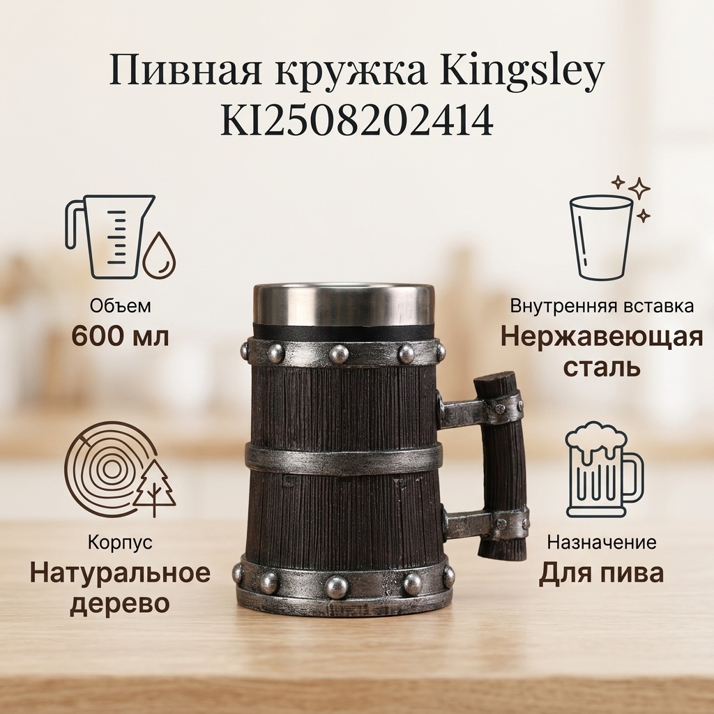 Пивная кружка Kingsley 600 мл, дерево, нержавеющая сталь, латунь, акрил, эмаль, 1 шт