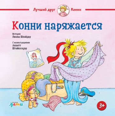 Шнайдер Лиана: Конни наряжается
