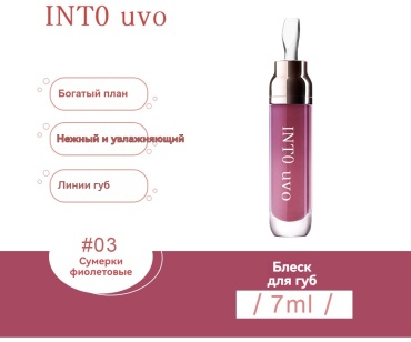 INTO uvo Fengying блеск для губ 03 Сумерки фиолетовые