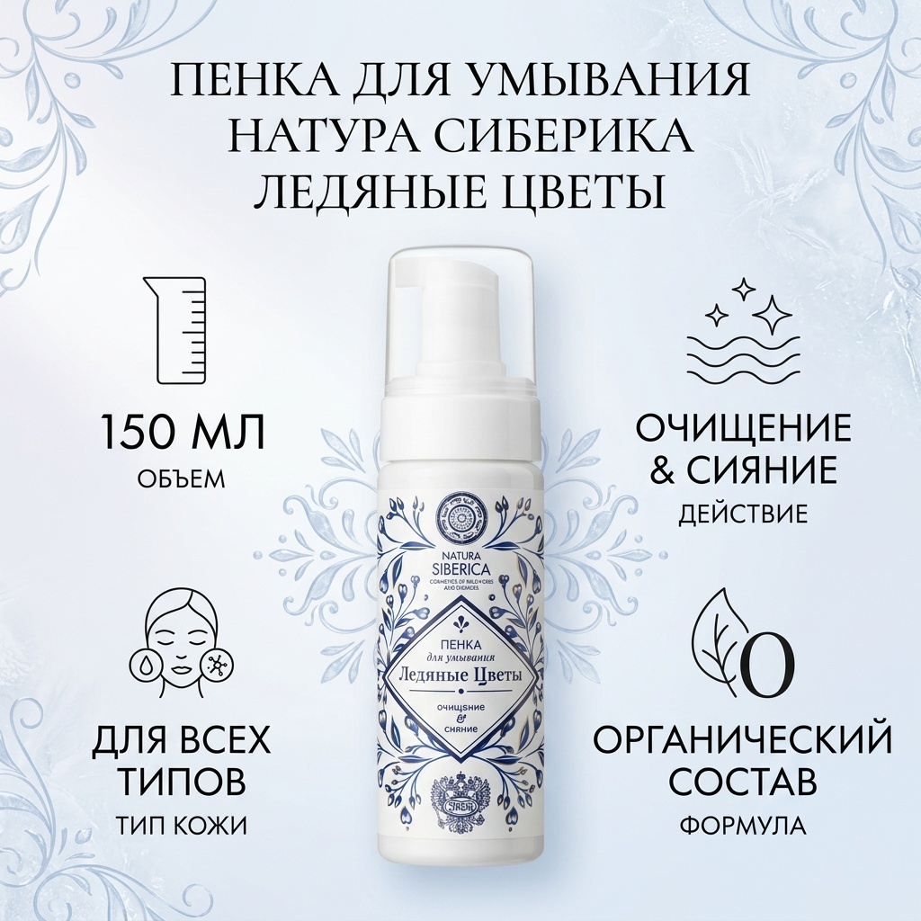 Natura Siberica «Ледяные цветы», Гжель пенка 150 мл