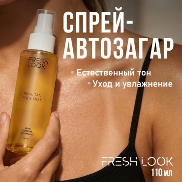 FRESH LOOK REAL TAN FACE MIST спрей с эффектом загара для тела 110 мл