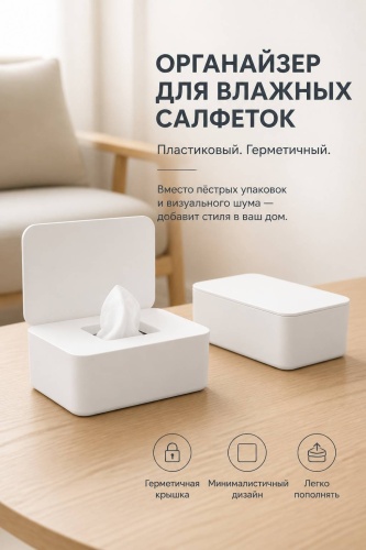 Диспенсер для влажных салфеток 30431088_395853283