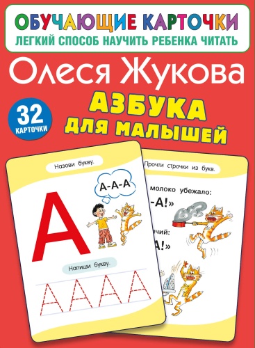 Сборник заданий Жукова О.С.: Азбука для малышей