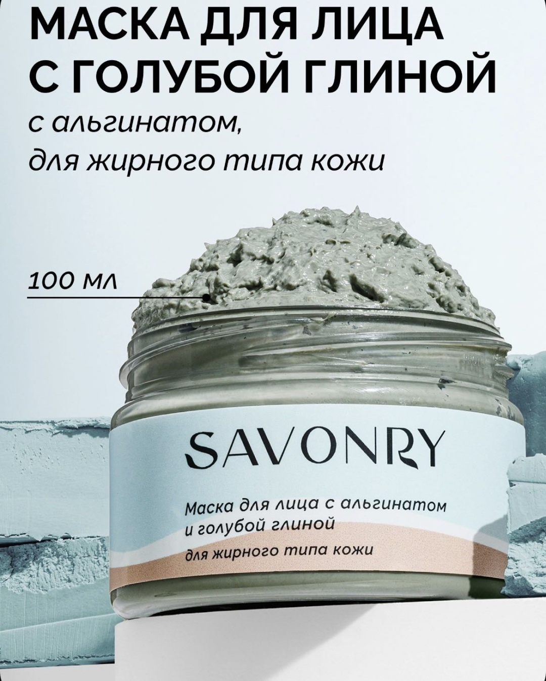 Маска для лица Savonry альгинатная Глубоко очищающая маска для лица ГОЛУБАЯ ГЛИНА и АЛЬГИНАТ. 1 шт