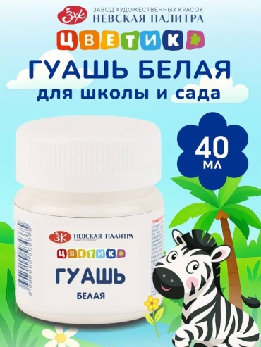 Краски гуашевые 1 цвет, белый 1 шт 40 мл