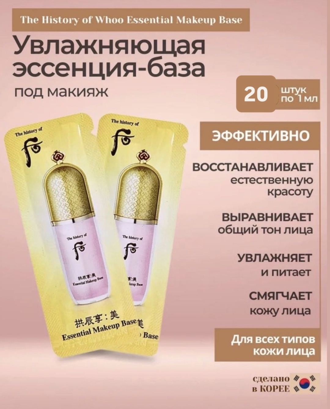 The History of Whoo The History of Whoo Essential Makeup Base тональный флюид Нейтральный 20 мл