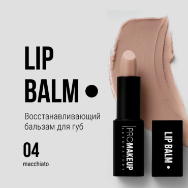 PROMAKEUP laboratory бальзам LIP BALM / восстанавливающий бальзам для губ 04 macchiato 4 г