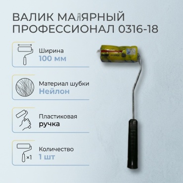 Валик малярный 0316-18 1 шт