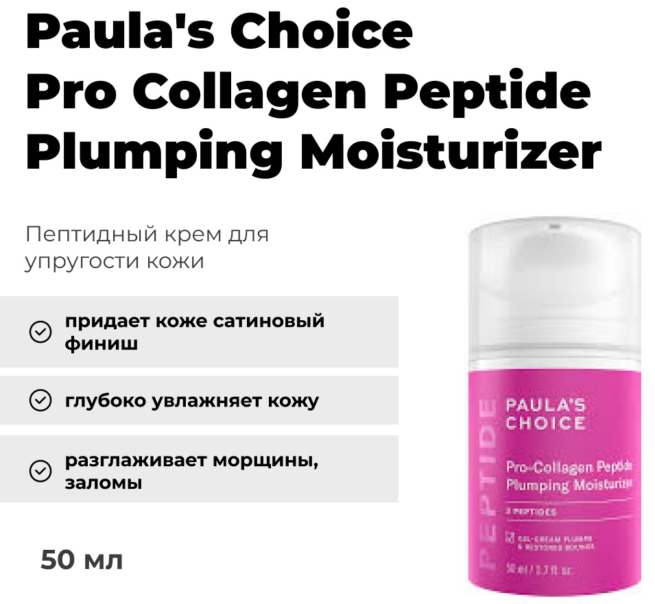Paula's Choice крем-гель Pro Collagen Peptide Plumping Moisturizer для лица, для зоны декольте 50 мл