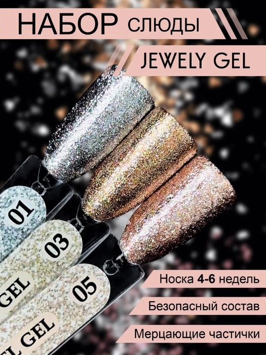 ENIGMA гель для дизайна Набор слюды Jewely gel 01,03,05 01,03,05 5 мл