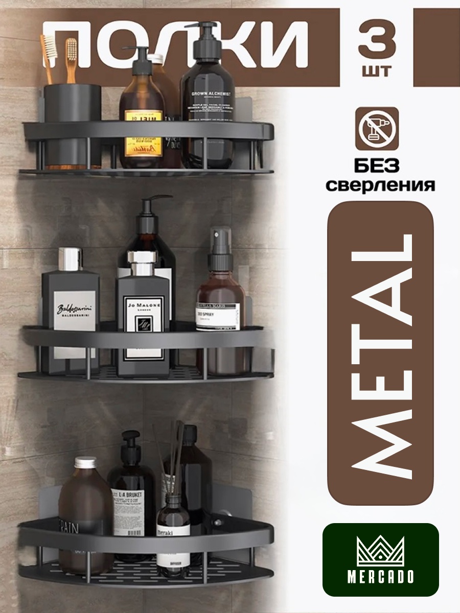 Mercado полка MR-3003-1 3 шт, металл, нержавеющая сталь