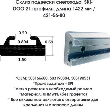 SPI склизы 421-56-80