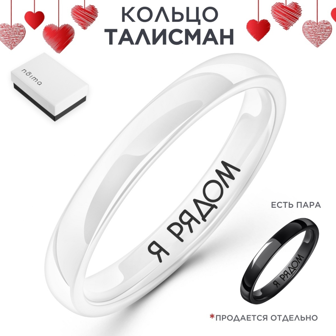 Кольцо Noima 17 размер Керамическое белое с гравировкой "Я рядом" размер 17 керамика, без вставок