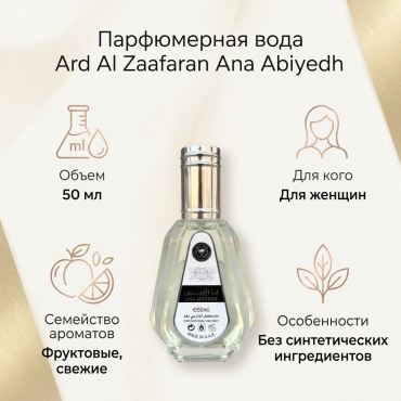 Ard Al Zaafaran Ana Abiyedh парфюмерная вода EDP 50 мл, для женщин