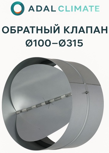 ADAL Climate обратный клапан PVA 200 200 мм