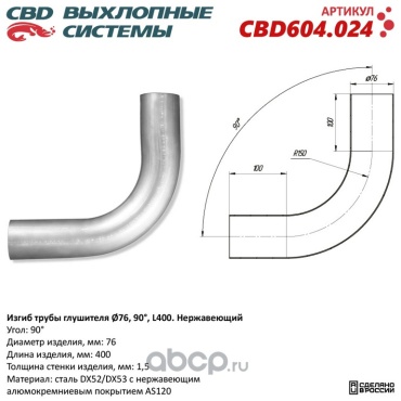 CBD труба выхлопной системы CBD604.024