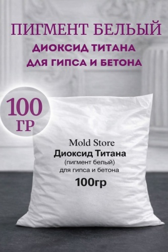 Mold Store краситель Диоксид титана 100 гр белый