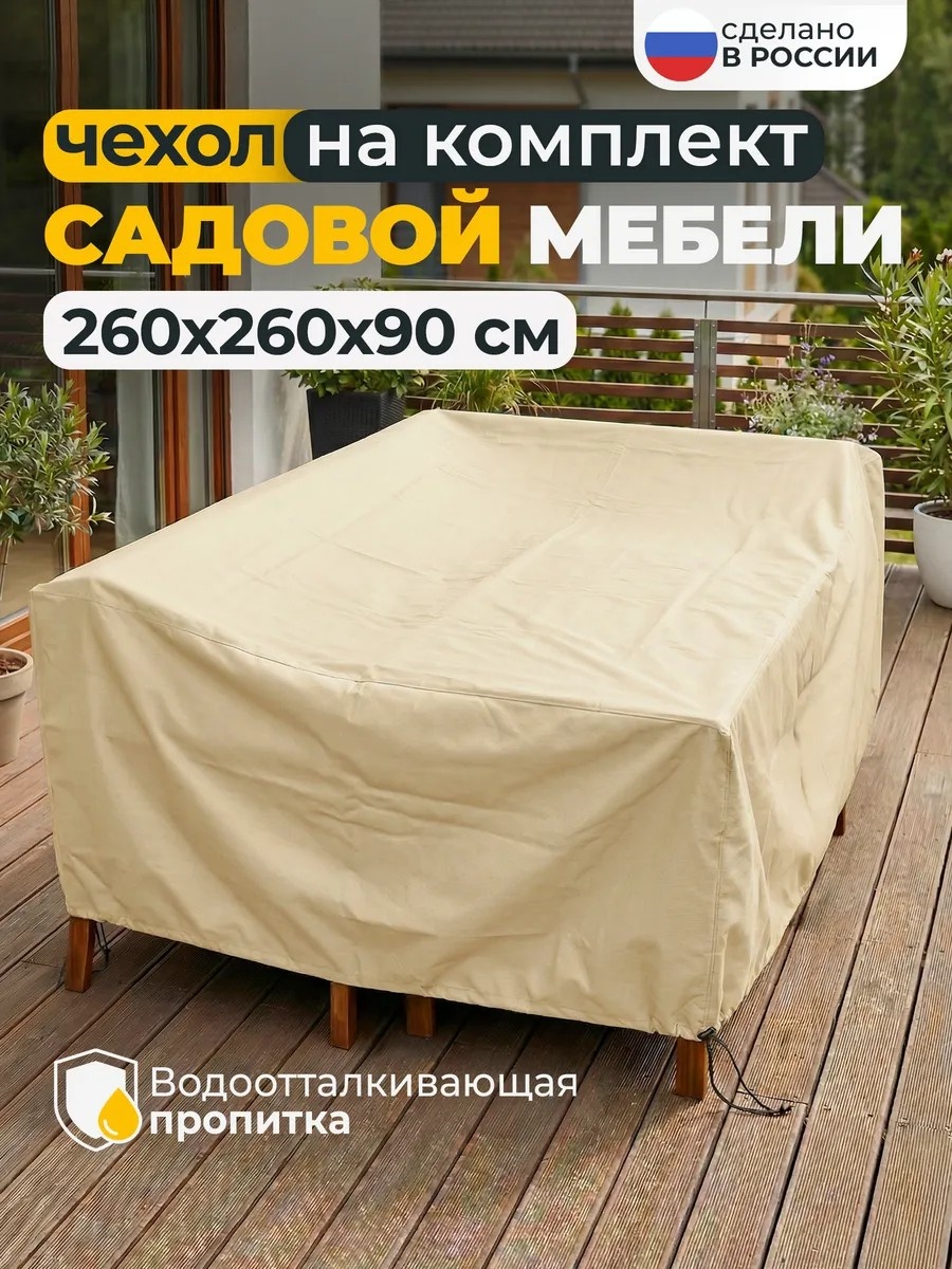 Чехол для стула JEONIX бежевый 260x260x90