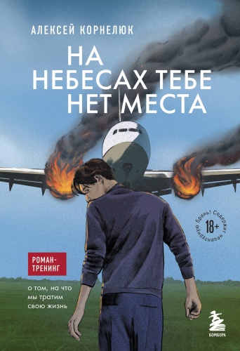Корнелюк А.А.: На небесах тебе нет места. Роман-тренинг о том, на что мы тратим свою жизнь