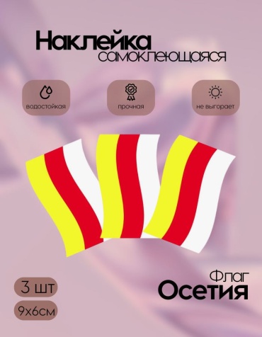 Наклейки флаги Осетия маленькие 9х6 3 шт